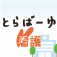 とらばーゆ看護